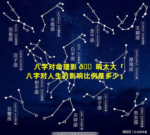 八字对命理影 🐠 响太大「八字对人生的影响比例是多少」